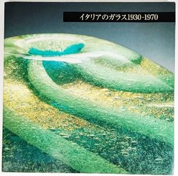 イタリアのガラス1930-1970 : シュタインベルク財団コレクション /北海道新聞社
