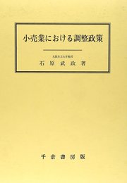 小売業における調整政策