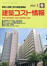 建築コスト情報 2022年 01 月号 [雑誌]