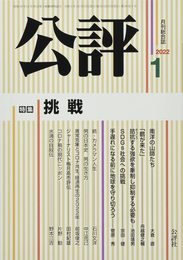 公評 2022年 01 月号 [雑誌]