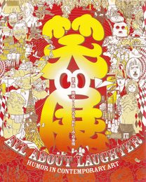 笑い展 現代アートにみる「おかしみ」の事情　[図録]
