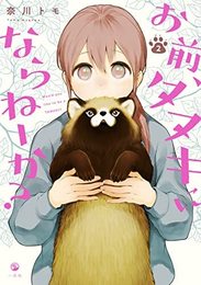 お前、タヌキにならねーか?　コミック　1-2巻セット