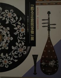 「甦る正倉院宝物」展 図録　復元模造にみる伝統美　 宮内庁正倉院事務所　朝日新聞社編