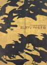 美しきアジアの玉手箱 シアトル美術館所蔵 日本・東洋美術名品展 [図録]