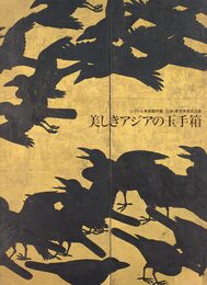 美しきアジアの玉手箱 シアトル美術館所蔵 日本・東洋美術名品展 [図録]