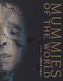 ミイラ 「永遠の命」を求めて　MUMMIES OF THE WORLD　[図録]