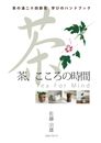 茶の湯 学びのハンドブック 茶、こころの時間: 茶の湯二十四節気