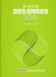 データブック 国民生活時間調査2015