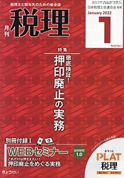 税理 2022年 01 月号 [雑誌]