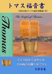 宝彩有菜のトマス福音書解説(全編)　天の鳥と揺れる葦: トマス福音書解説（全編）