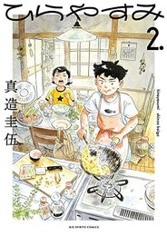 ひらやすみ　コミック　1-2巻セット
