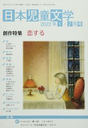 日本児童文学 2022年 02 月号 [雑誌]