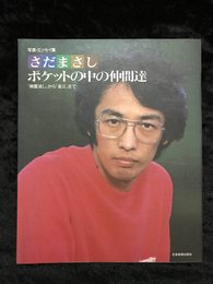 写真エッセイ集さだまさしポケットの中の仲間達 精霊流しから長江まで 昭和５６年 ソロ 男性歌手