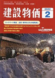 月刊建設物価 2022年 02 月号 [雑誌]