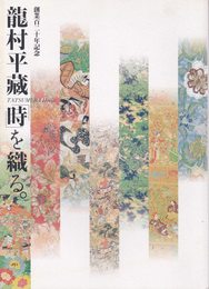 龍村平蔵「時」を織る。 創業百二十年記念　[図録]