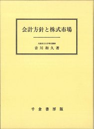 会計方針と株式市場