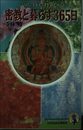 密教と暮らす365日 (新コンパクト・シリーズ 70)