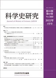 科学史研究 2022年1月号 No.300