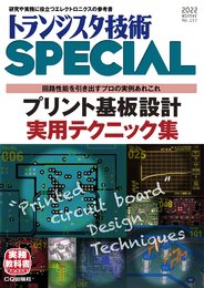 トランジスタ技術SPECIAL 2022年2月号