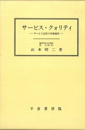 サ-ビス・クォリティ: サ-ビス品質の評価過程