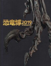 恐竜博2019 THE DINOSAUR EXPO [図録]