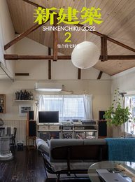 新建築2022年2月号/集合住宅特集