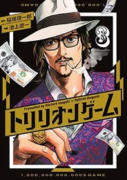 トリリオンゲーム　コミック　1-3巻セット