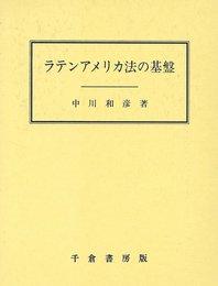ラテンアメリカ法の基盤 (成城大学法学部研究叢書 7)