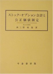 ストック・オプション会計と公正価値測定