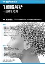 別冊医学のあゆみ 1細胞解析――技術と応用 2022年[雑誌]