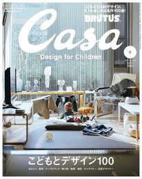 Casa BRUTUS(カーサ ブルータス) 2022年 3月号[こどもとデザイン100]