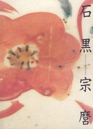 人間国宝　石黒宗麿　陶芸のエスプリ　[図録]