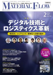月刊マテリアルフロー 2022年2月号