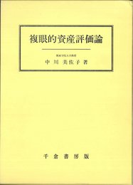 複眼的資産評価論