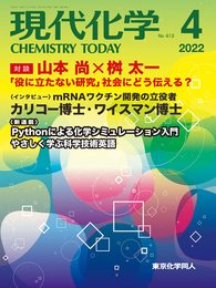 現代化学 2022年4月号 [雑誌]