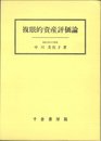 複眼的資産評価論