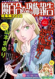 魔百合の恐怖報告 総集編 2022 (HONKOWA増刊)