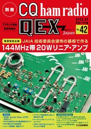 別冊CQ han radio QEX Japan No.42