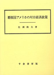 覇権国アメリカの対日経済政策: 日米関係1945-2005年