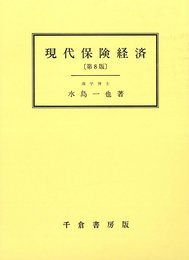 現代保険経済