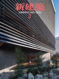新建築2022年3月号/パブリックデザイン特集