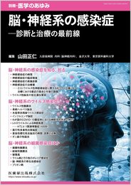 別冊医学のあゆみ 脳・神経系の感染症――診断と治療の最前線 2022年[雑誌]