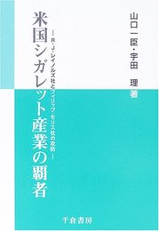 米国シガレット産業の覇者: R・J・レイノルズ社とフィリップ・モリス社の攻防