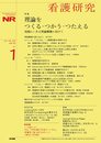看護研究 2022年2月号 特集 理論をつくる・つかう・つたえる 実践にいきる理論構築に向けて