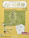 占いの世界 改訂版 7号(7) 2022年 3/2 号 [雑誌]