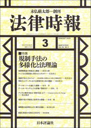法律時報 2022年3月号 通巻1174号【特集】規制手法の多様化と法理論