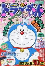 ドラえもん総集編 2022春号 2022年 04 月号 [雑誌]: 小学館スペシャル 増刊