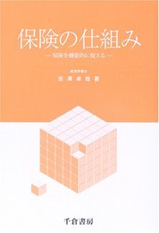 保険の仕組み: 保険を機能的に捉える