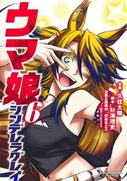 ウマ娘 シンデレラグレイ　コミック　1-6巻セット