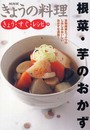 根菜・芋のおかず: 食物繊維たっぷりのしみじみおいしいおかずを満載! (NHKきょうの料理 きょう・すぐ・レシピ 13)